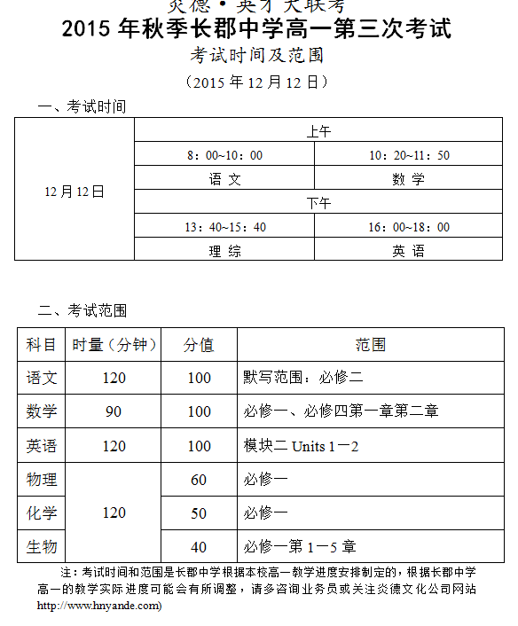 炎德英才大聯(lián)考2015年秋季長郡中學高一第三次考試時間和范圍（2015.12.12）