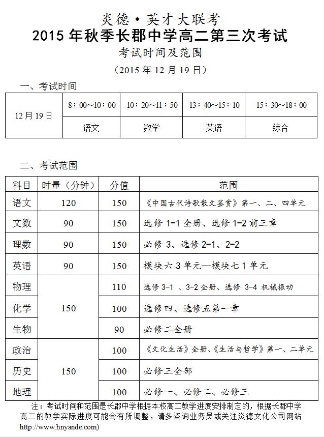 炎德英才大聯(lián)考2015年秋季長郡中學(xué)高二第三次考試時(shí)間和范圍(2015.12.19)