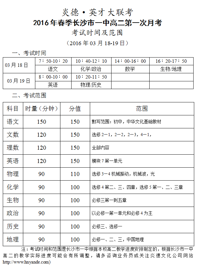 炎德英才大聯(lián)考長沙市一中2016年春季高二第一次考試時間和范圍(2016.03.18-19)
