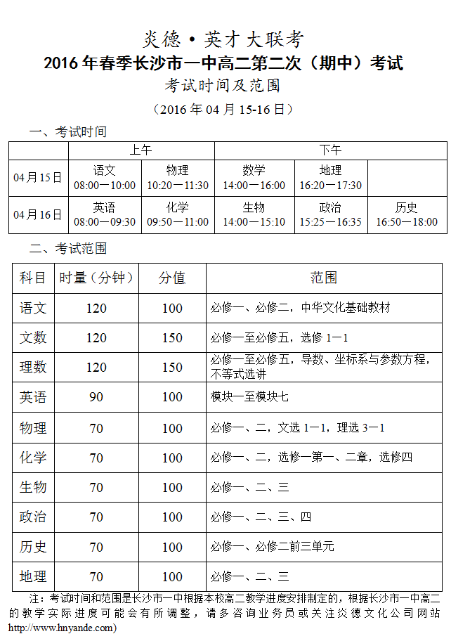 炎德英才大聯(lián)考長沙市一中2016年春季高二第二次（期中）考試時(shí)間和范圍（2016.04.15-16）