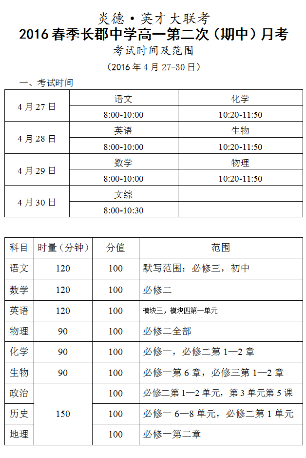 炎德英才大聯(lián)考2016年春季長郡中學(xué)高一第二次（期中）月考時(shí)間和范圍