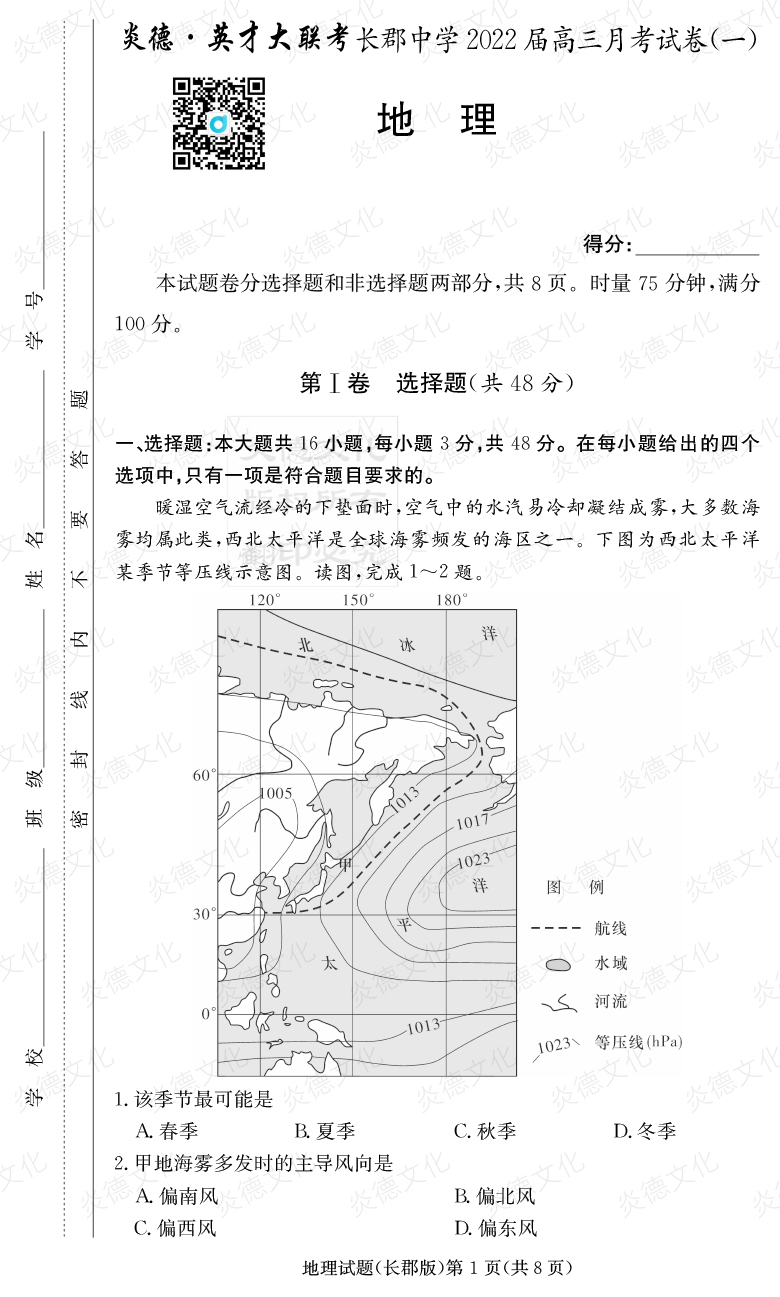 [地理]炎德英才大聯(lián)考2022屆長郡中學高三1次月考