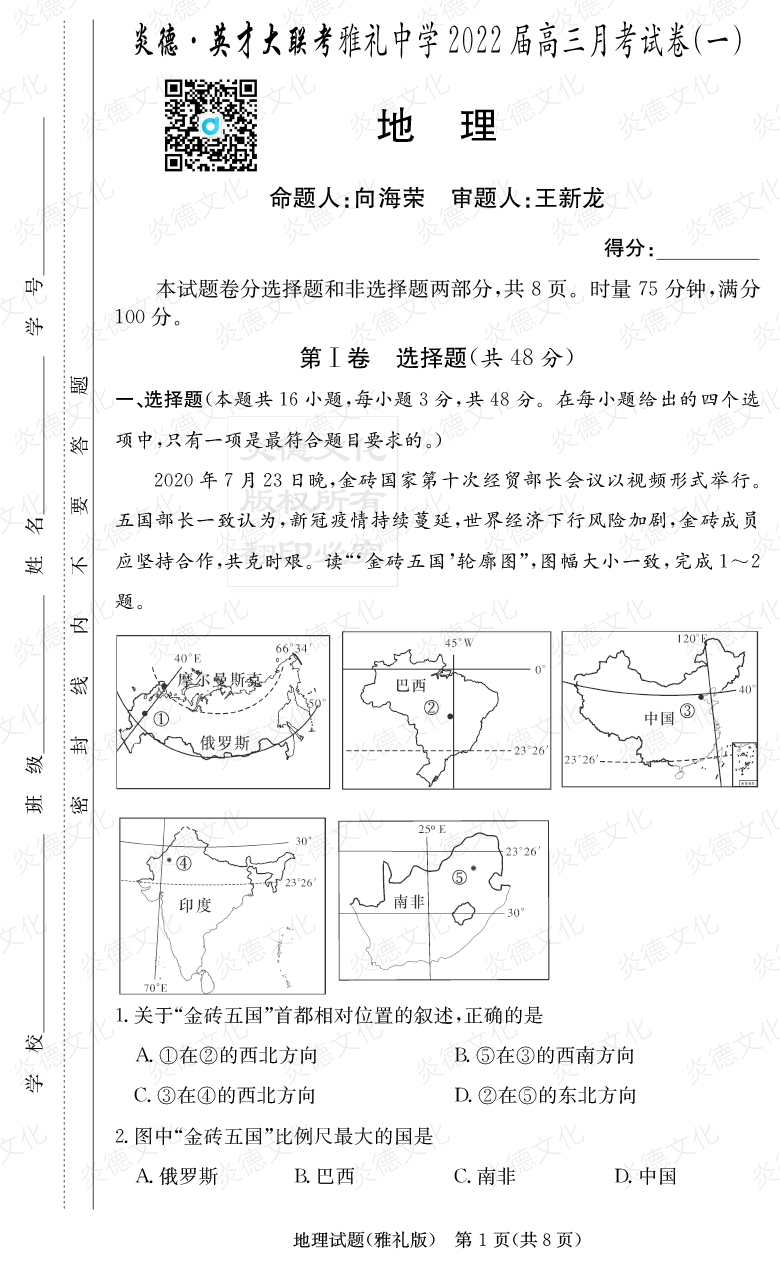[地理]炎德英才大聯(lián)考2022屆雅禮中學高三1次月考