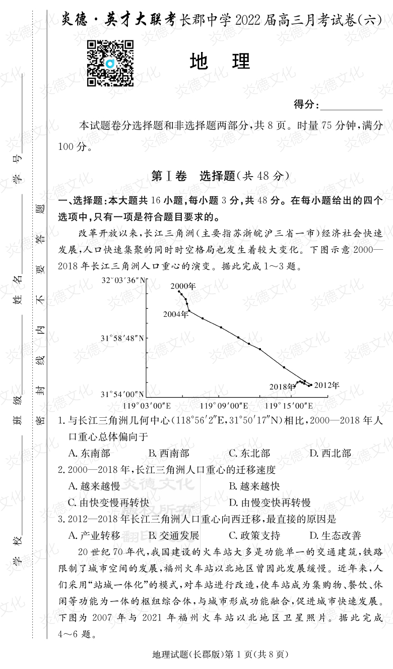 [地理]炎德英才大聯(lián)考2022屆長郡中學高三6次月考