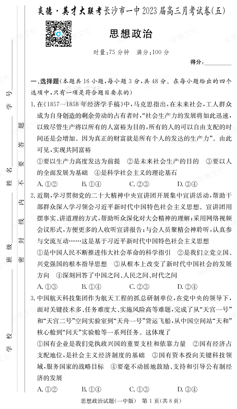 [政治]炎德英才大聯(lián)考2023屆長(zhǎng)沙市一中高三5次月考