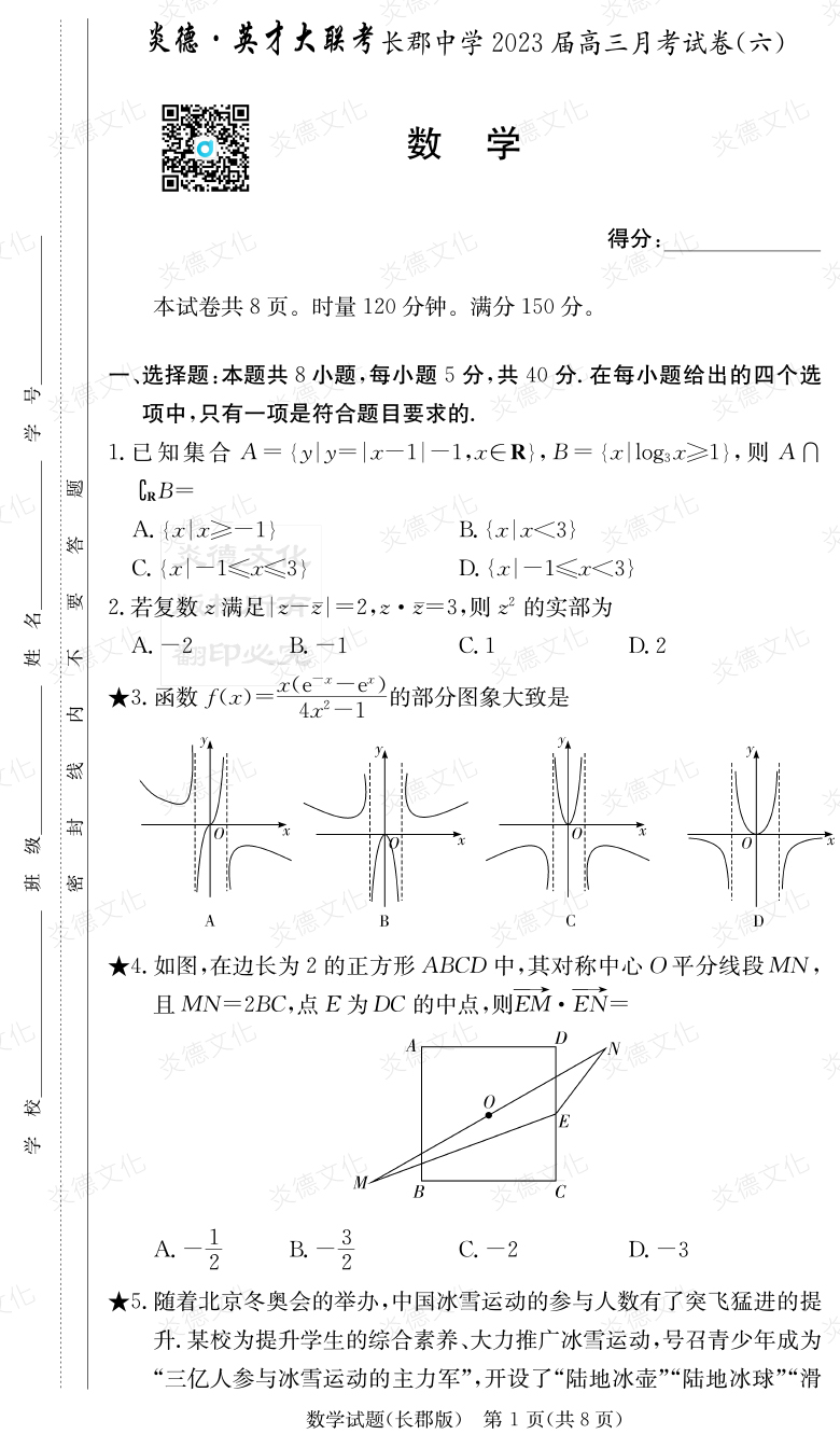 [數(shù)學]炎德英才大聯(lián)考2023屆長郡中學高三6次月考