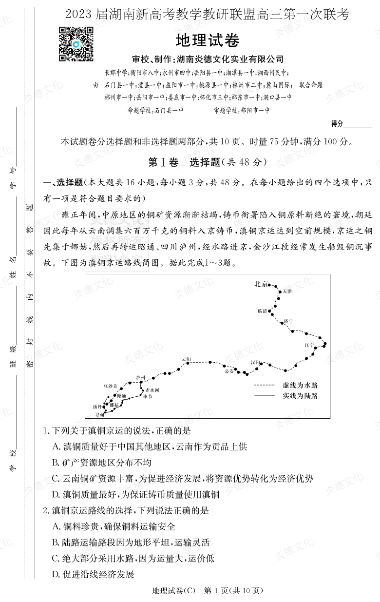 [地理]2023屆湖南新高考教學(xué)教研聯(lián)盟高三第一次聯(lián)考（長(zhǎng)郡8次）