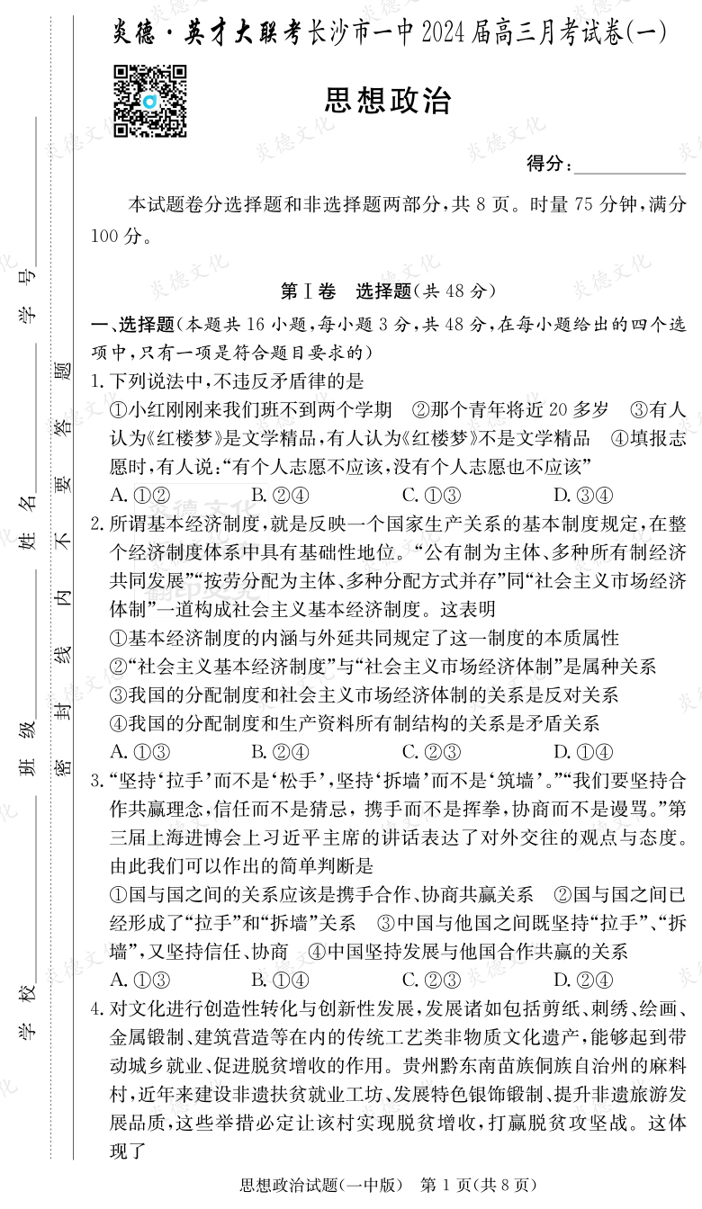 [政治]炎德英才大聯(lián)考2024屆長(zhǎng)沙市一中高三1次月考