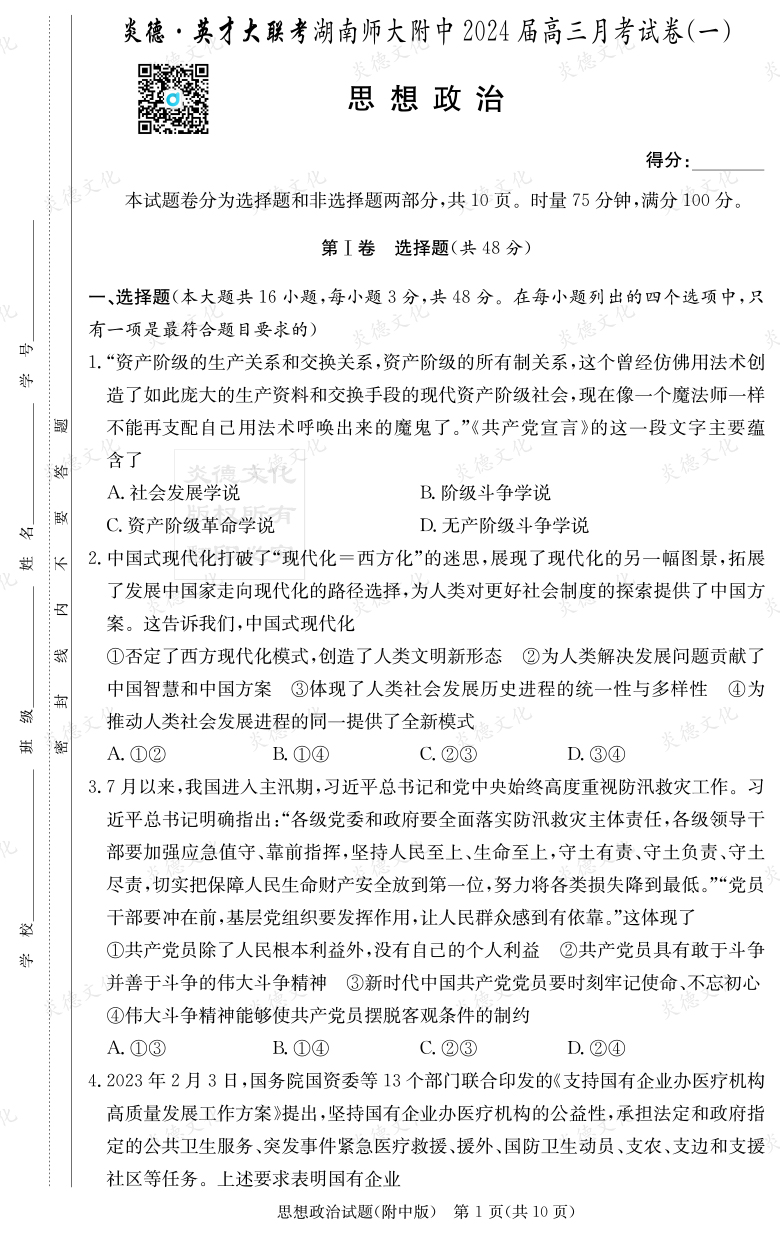 [政治]炎德英才大聯(lián)考2024屆湖南師大附中高三1次月考