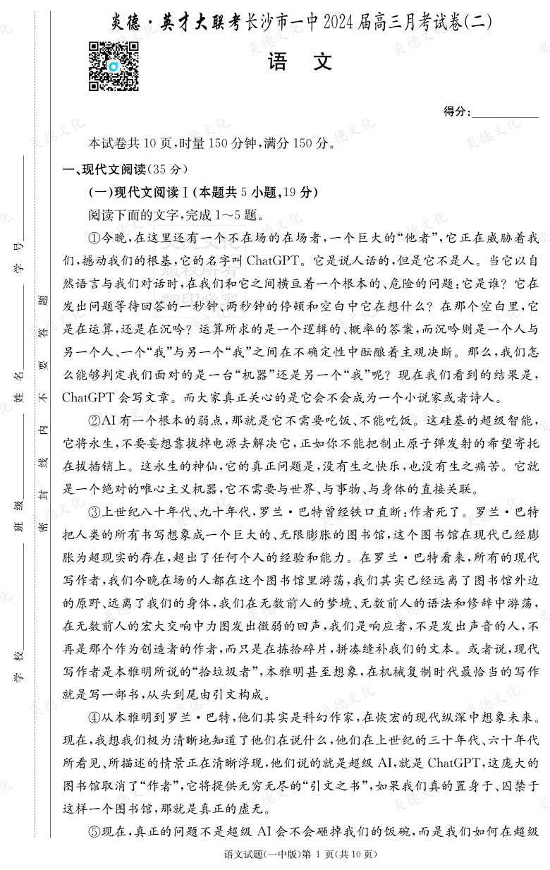 [語文]炎德英才大聯考2024屆長沙市一中高三2次月考
