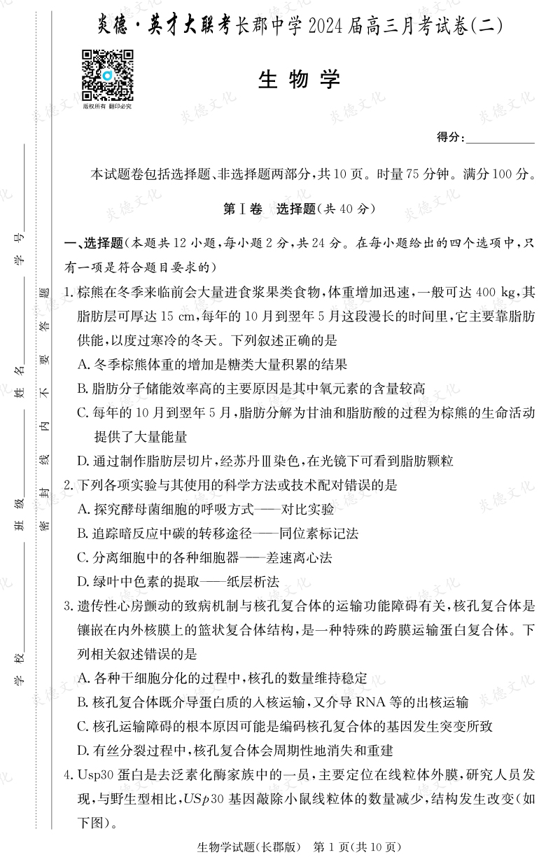 [生物]炎德英才大聯(lián)考2024屆長郡中學高三2次月考