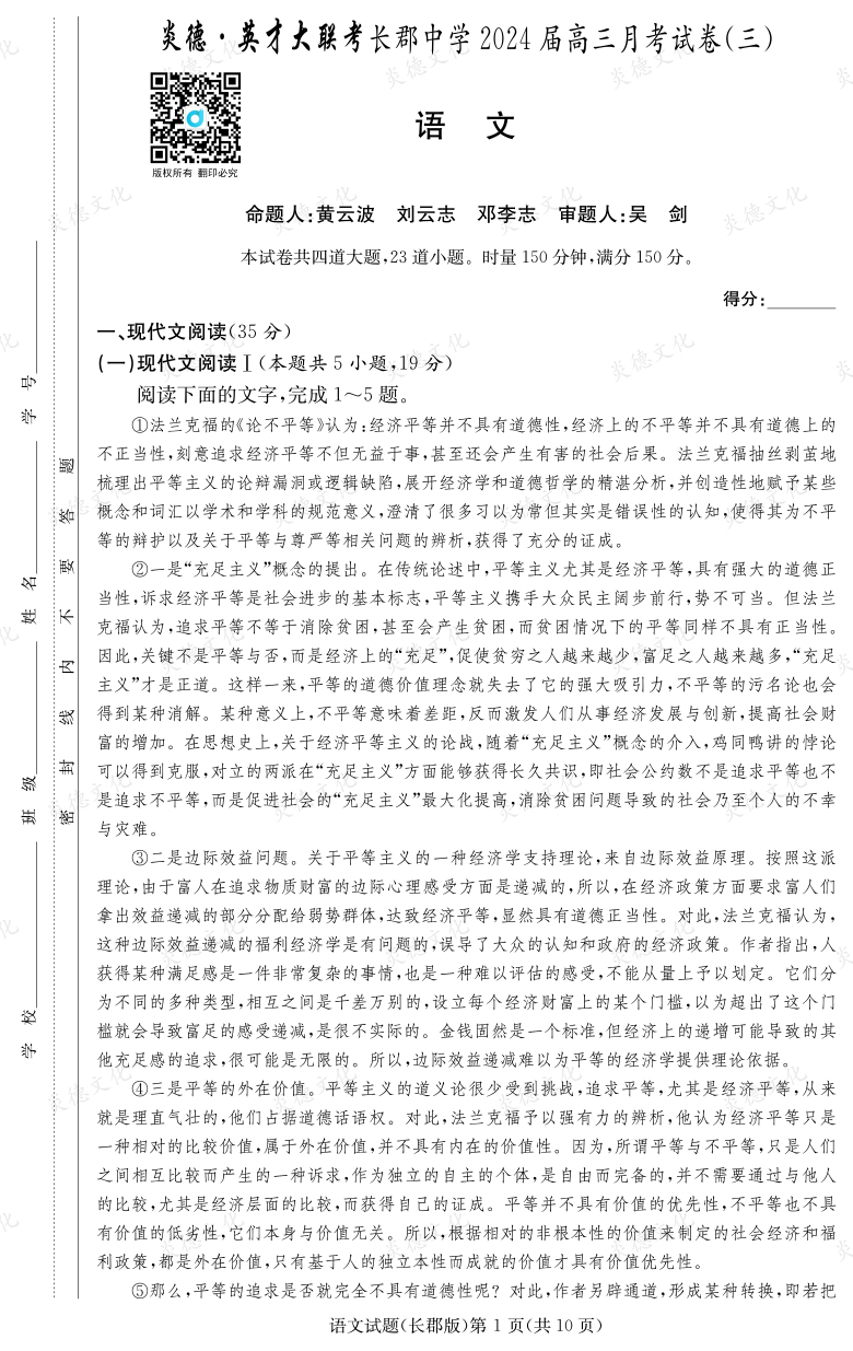 [語文]炎德英才大聯(lián)考2024屆長郡中學(xué)高三3次月考