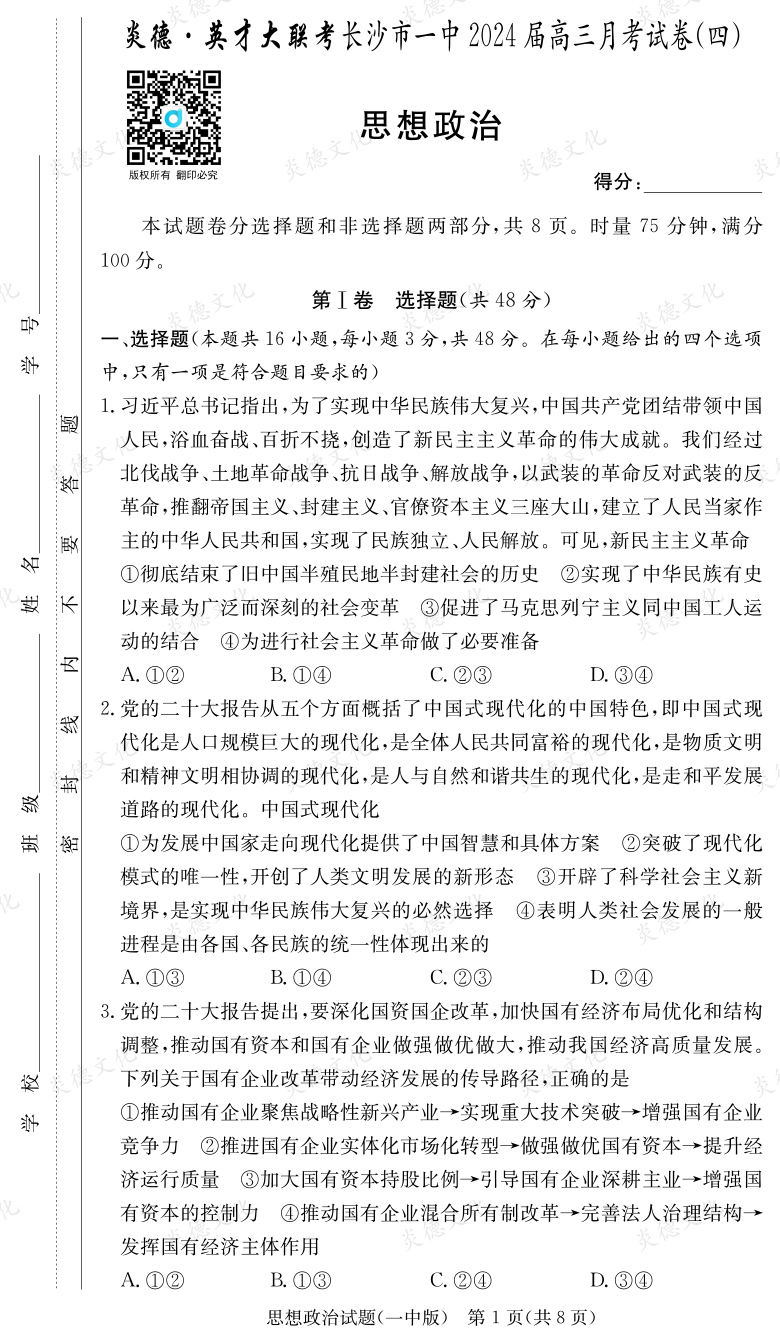 [政治]炎德英才大聯(lián)考2024屆長(zhǎng)沙市一中高三4次月考