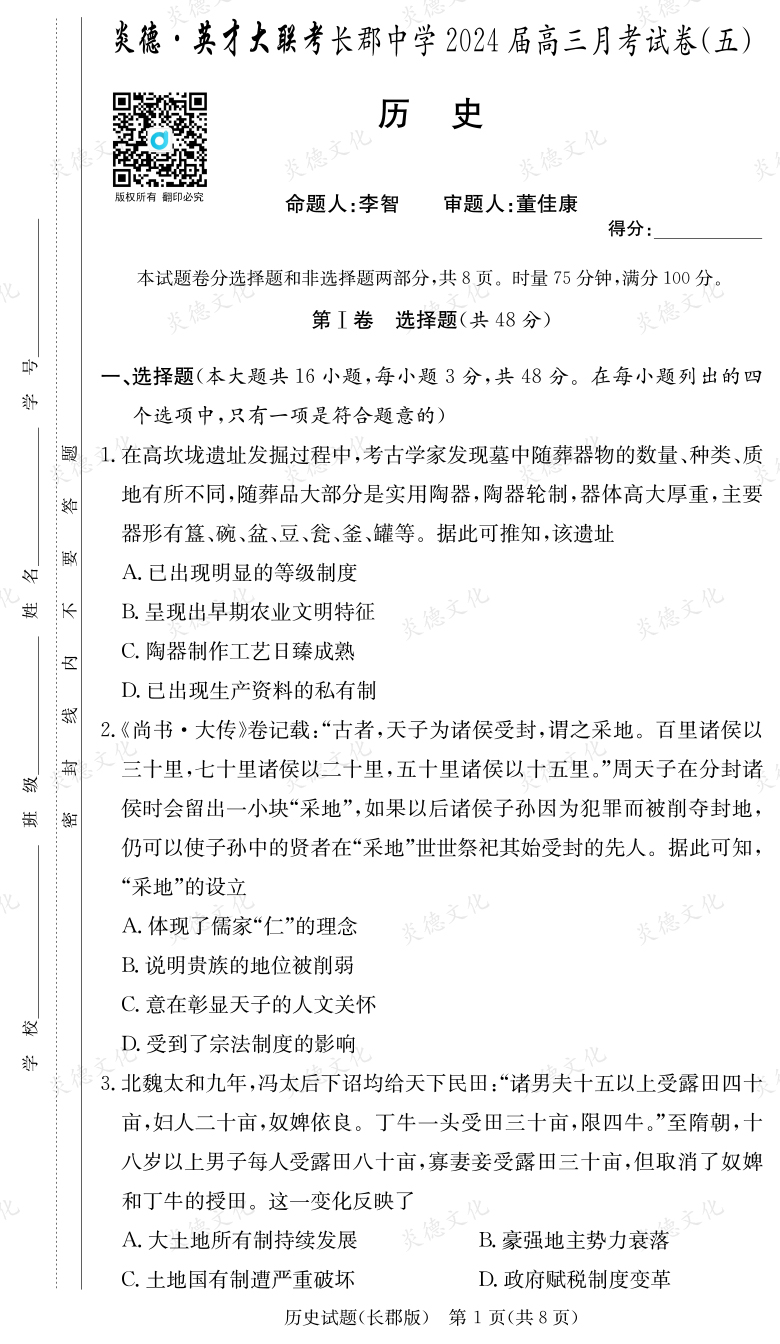[歷史]炎德英才大聯(lián)考2024屆長郡中學(xué)高三5次月考