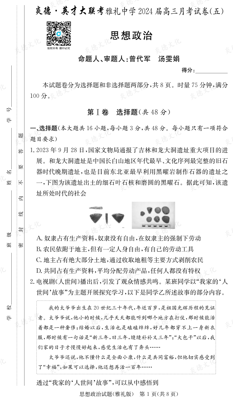 [政治]炎德英才大聯(lián)考2024屆雅禮中學高三5次月考