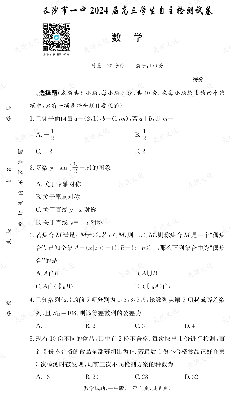 [數(shù)學(xué)]炎德英才大聯(lián)考2024屆長(zhǎng)沙市一中高三6次月考