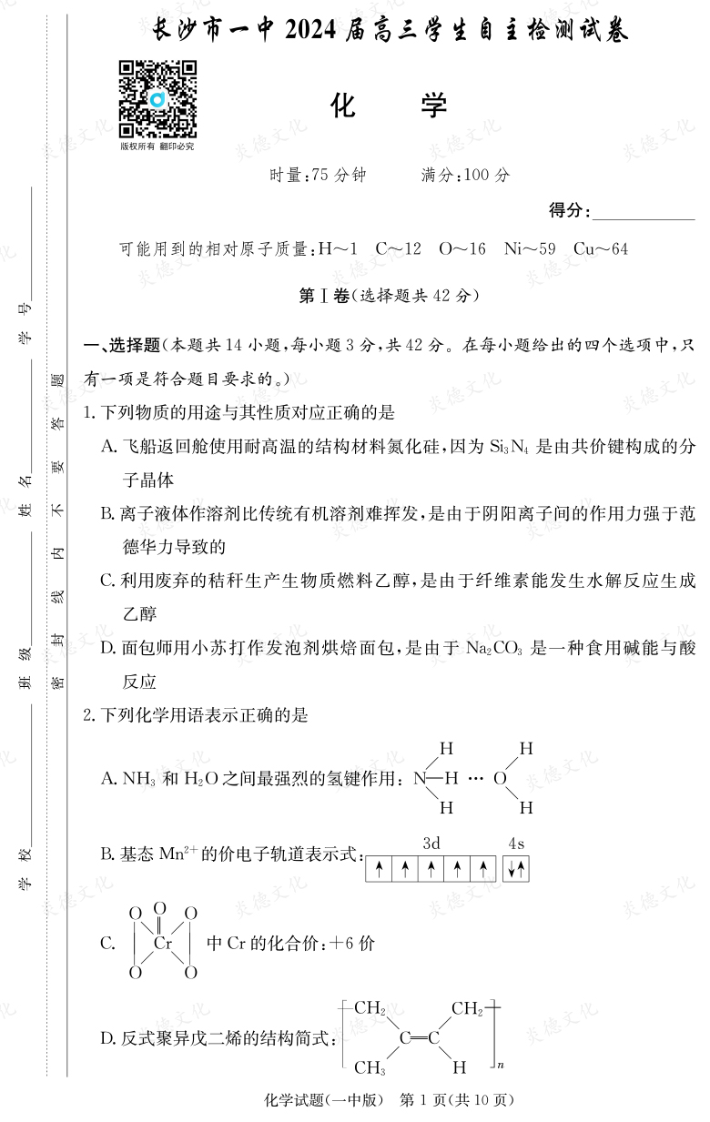 [化學(xué)]炎德英才大聯(lián)考2024屆長(zhǎng)沙市一中高三6次月考