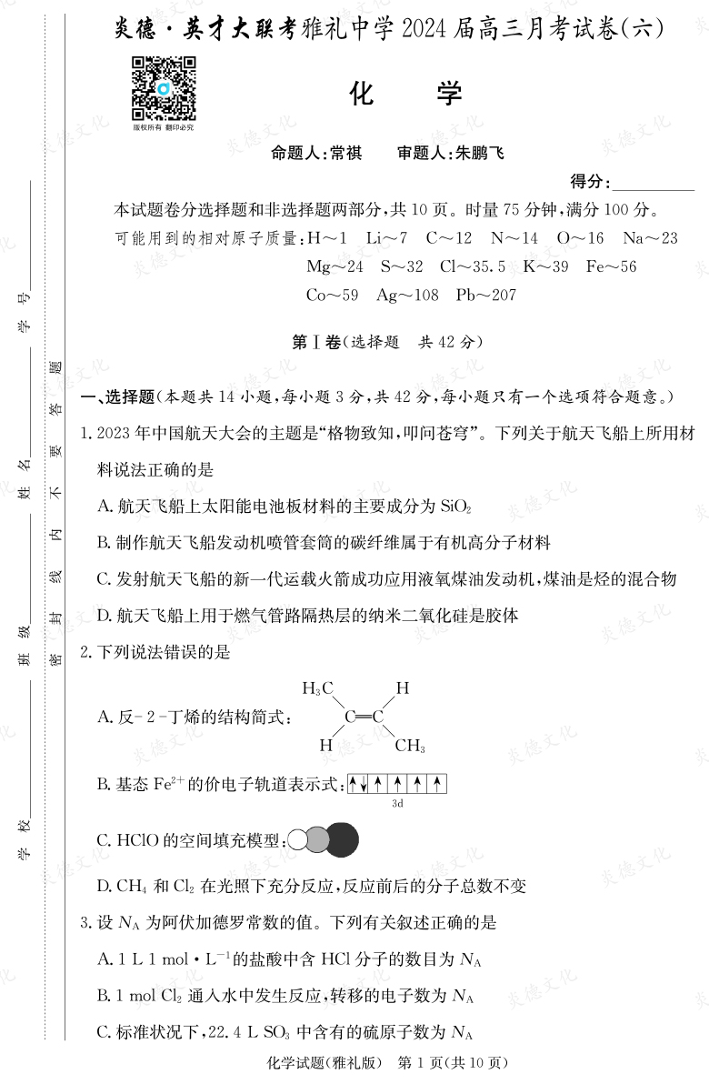 [化學]炎德英才大聯(lián)考2024屆雅禮中學高三6次月考