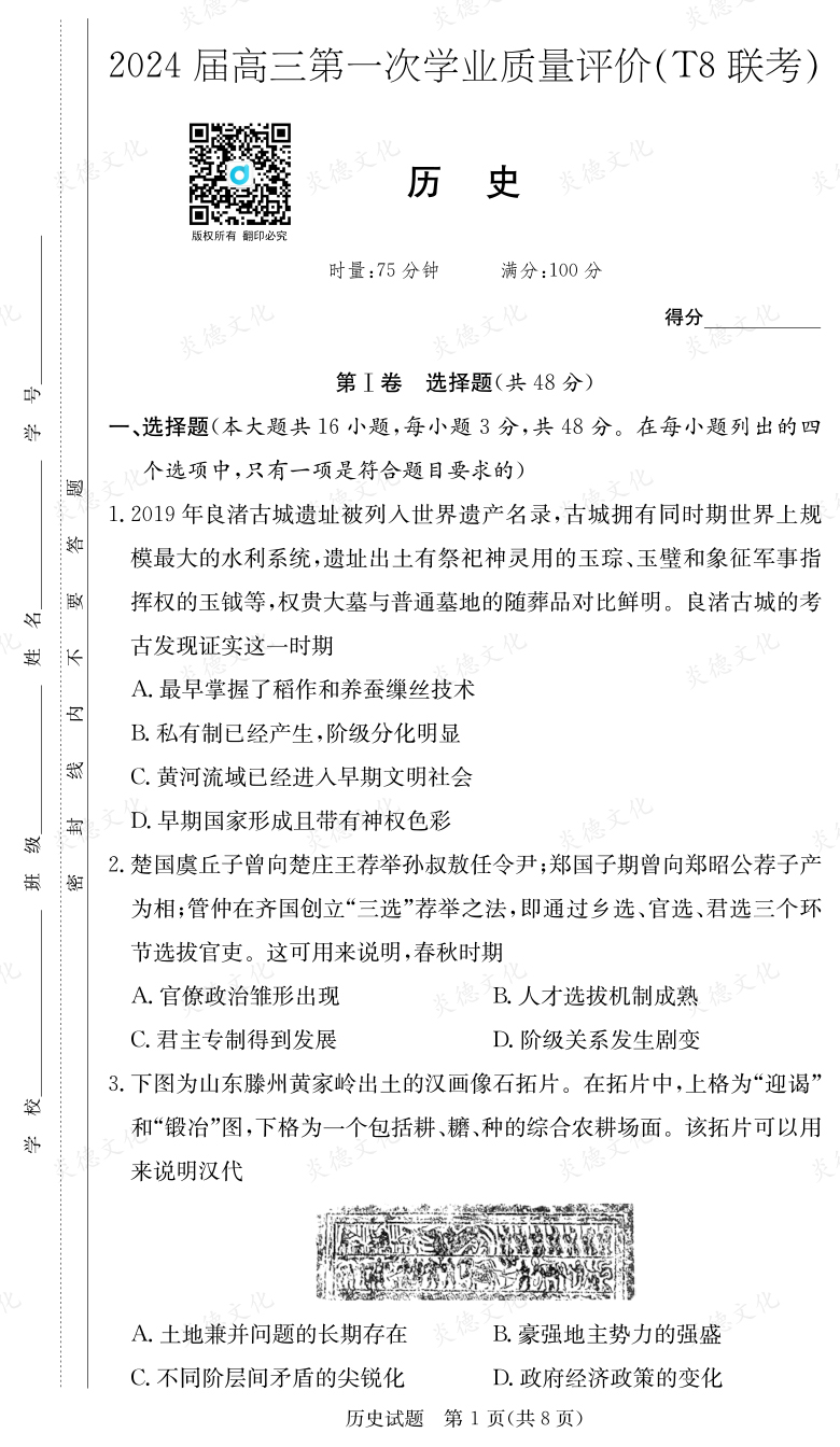 [歷史]2024屆高三第一次學(xué)業(yè)質(zhì)量評價（T8聯(lián)考）