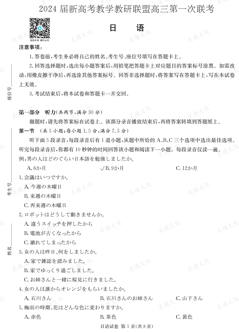 [日語]2024屆新高考教學(xué)教研聯(lián)盟高三第一次聯(lián)考（長(zhǎng)郡7次）