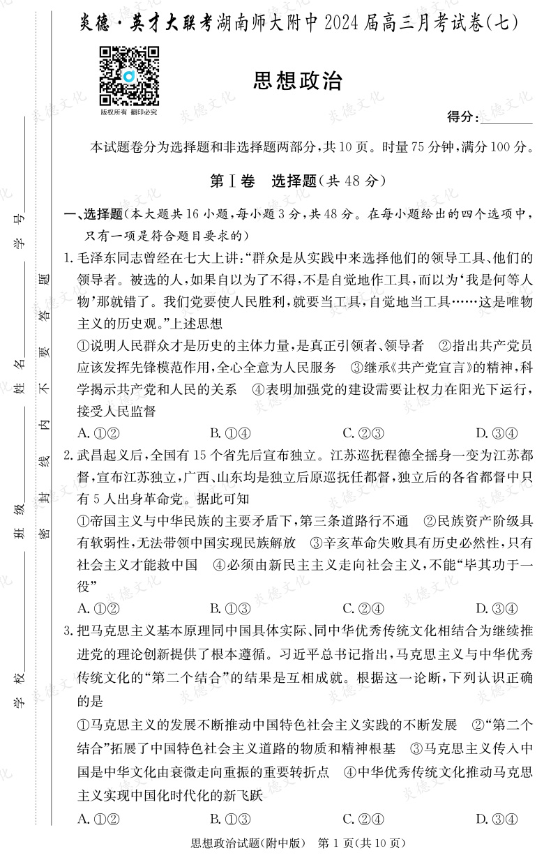 [政治]炎德英才大聯(lián)考2024屆湖南師大附中高三7次月考