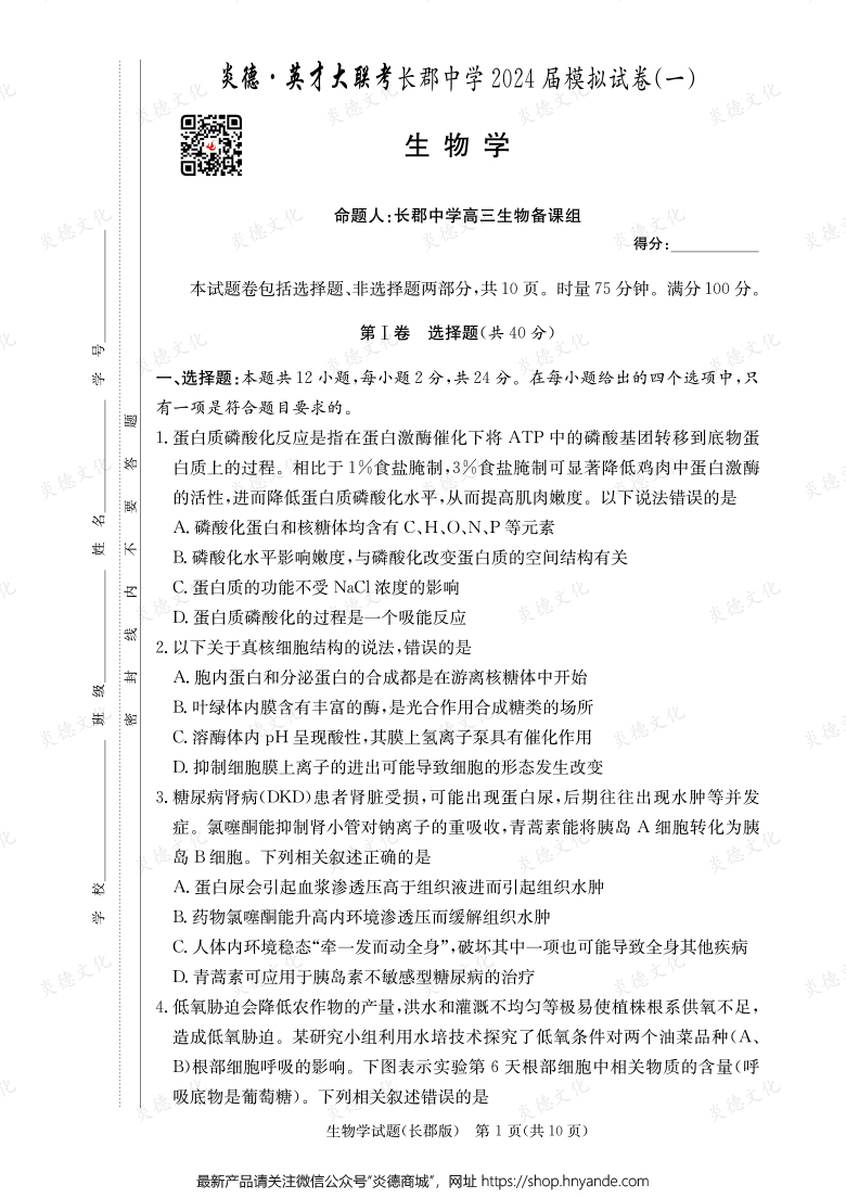 【生物】炎德英才大聯(lián)考2024屆長郡中學高三9次月考（模擬一）
