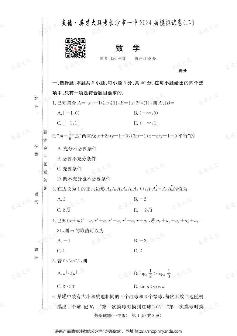 【數(shù)學(xué)】炎德英才大聯(lián)考2024屆長(zhǎng)沙市一中高三10次月考(模擬二)