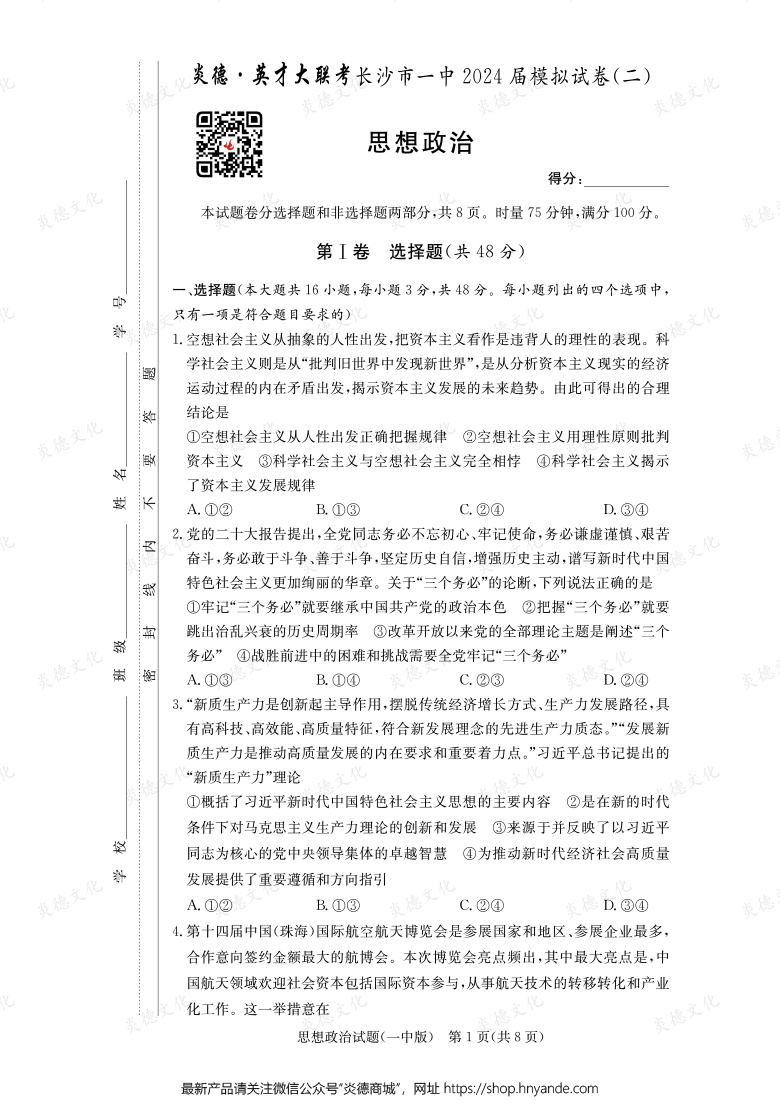 【政治】炎德英才大聯(lián)考2024屆長沙市一中高三10次月考(模擬二)