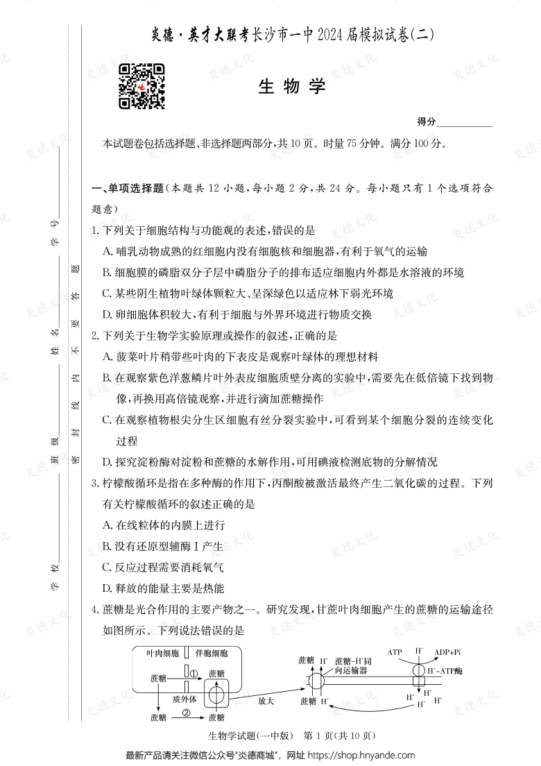 【生物】炎德英才大聯(lián)考2024屆長(zhǎng)沙市一中高三10次月考(模擬二)