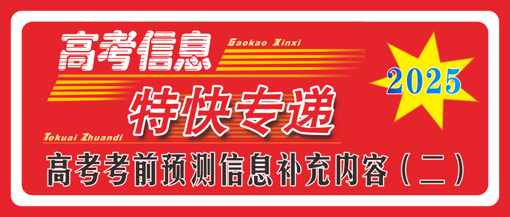 2025年高考考前預(yù)測信息補(bǔ)充內(nèi)容（二）