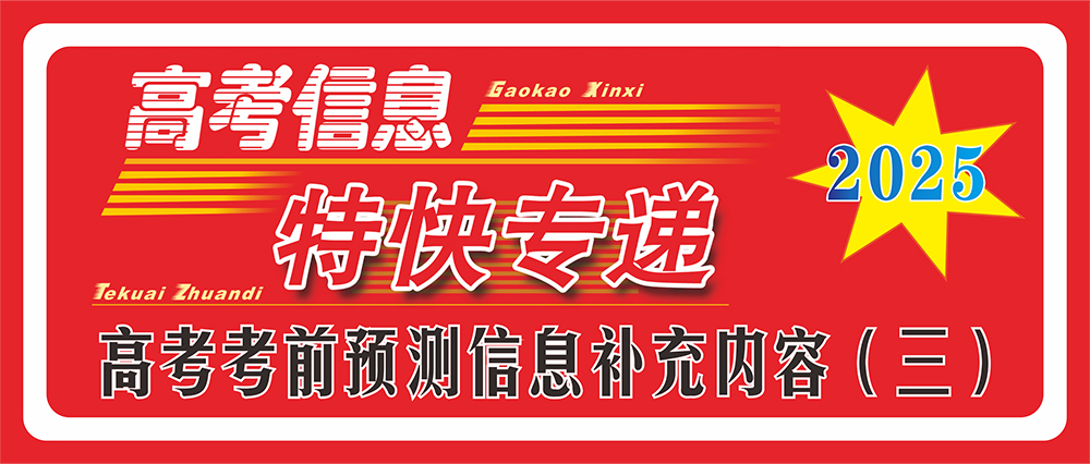 2025年高考考前預(yù)測(cè)信息補(bǔ)充內(nèi)容（三）