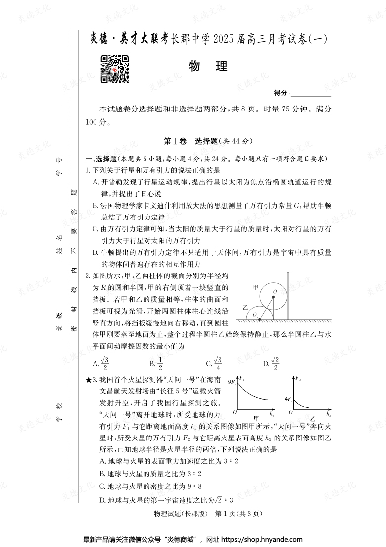 【物理】炎德英才大聯(lián)考2025屆長(zhǎng)郡中學(xué)高三1次月考