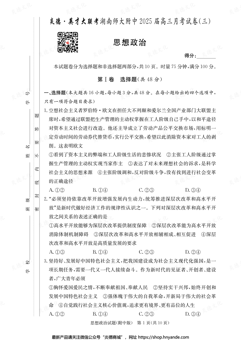 【政治】炎德英才大聯(lián)考2025屆湖南師大附中高三3次月考