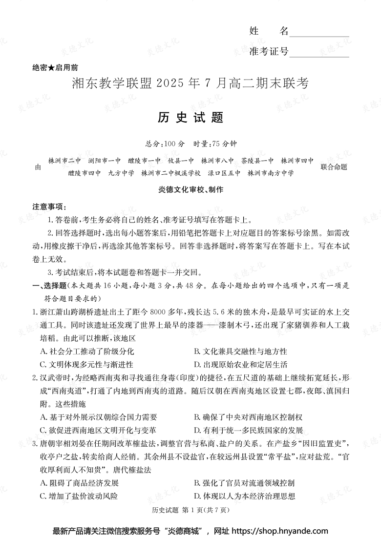 【歷史】湘東教學聯(lián)盟2025年7月高二期末聯(lián)考(內(nèi)含課件PPT)