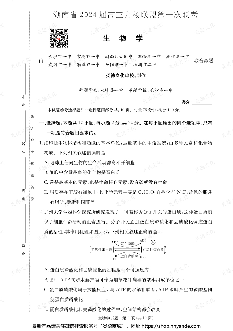 【生物】湖南省2024屆高三九校聯(lián)盟第一次聯(lián)考