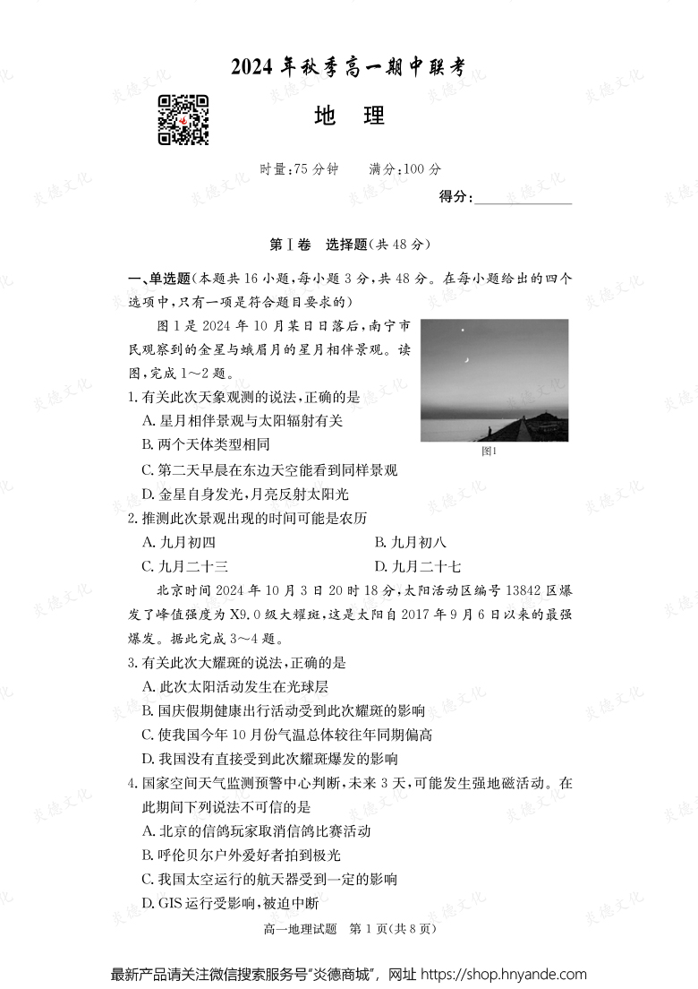 【地理】2024年秋季高一期中聯(lián)考（內(nèi)含課件PPT）