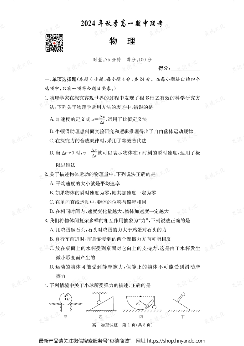 【物理】2024年秋季高一期中聯(lián)考（內(nèi)含課件PPT）