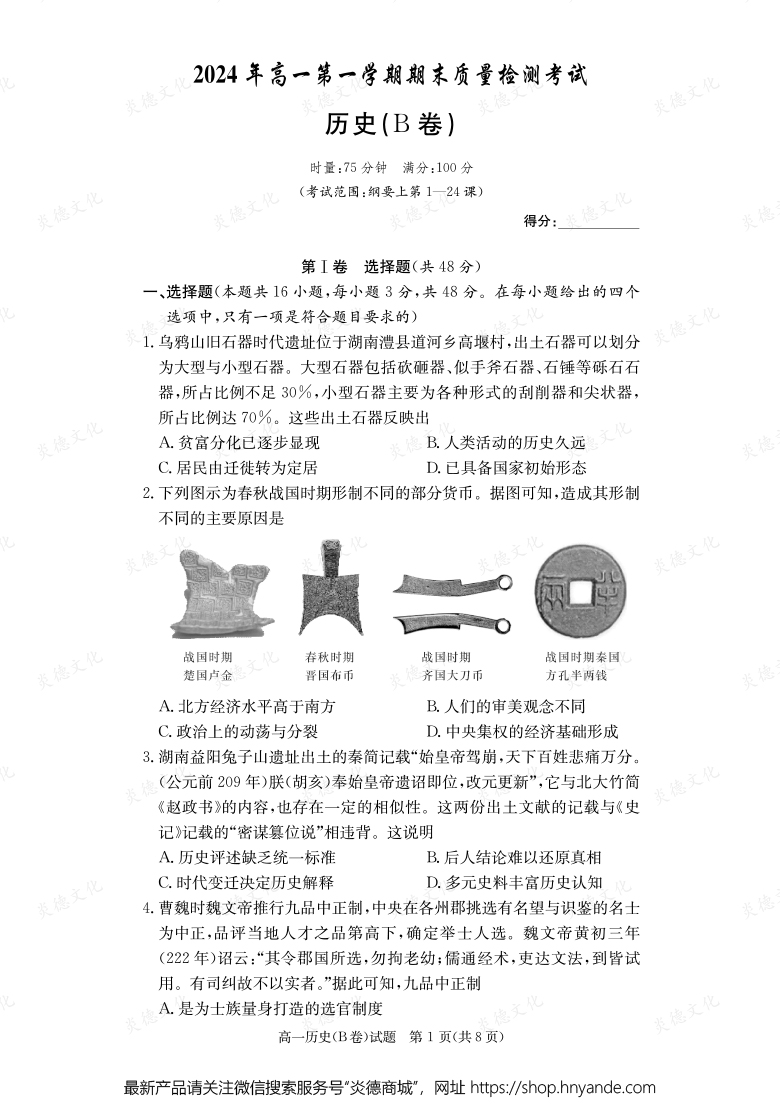 【歷史B】2024年高一第一學(xué)期期末質(zhì)量檢測(cè)考試（內(nèi)含課件PPT）