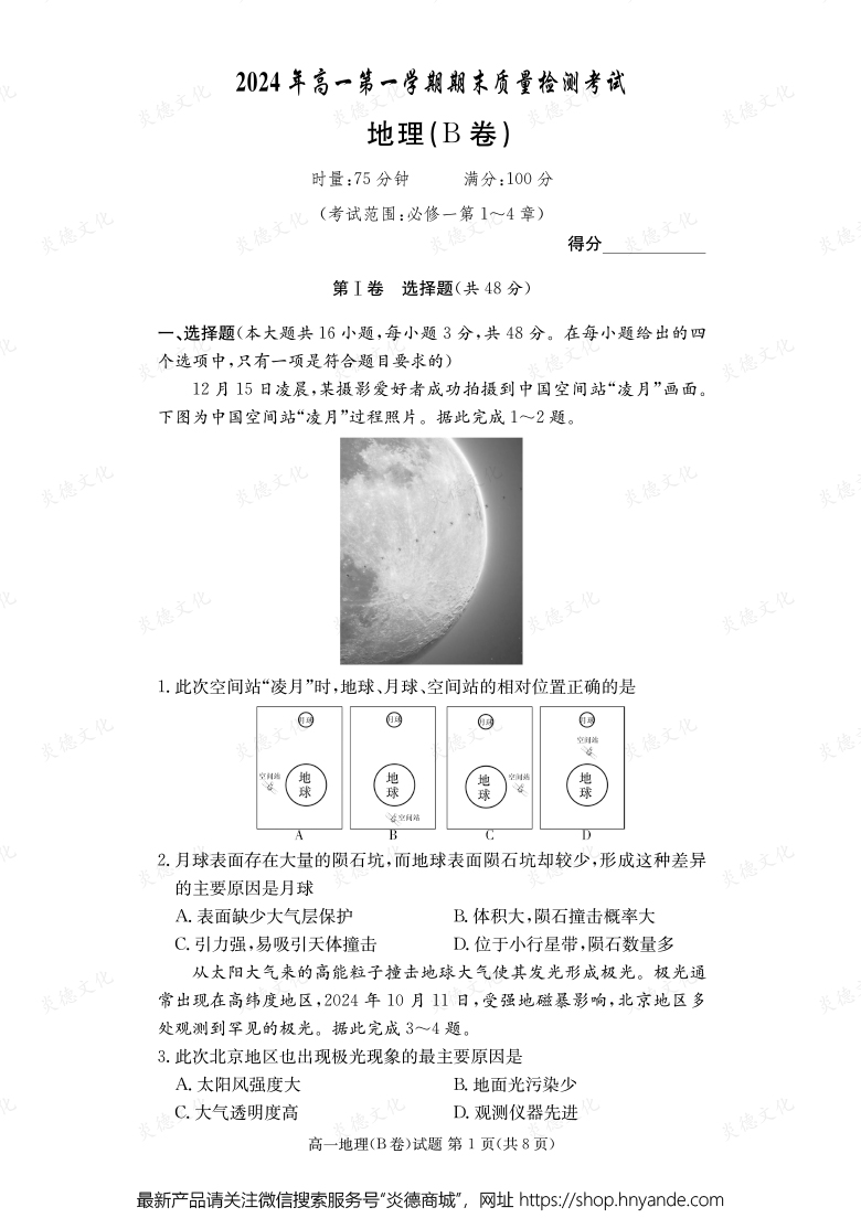 【地理B】2024年高一第一學(xué)期期末質(zhì)量檢測考試（內(nèi)含課件PPT）