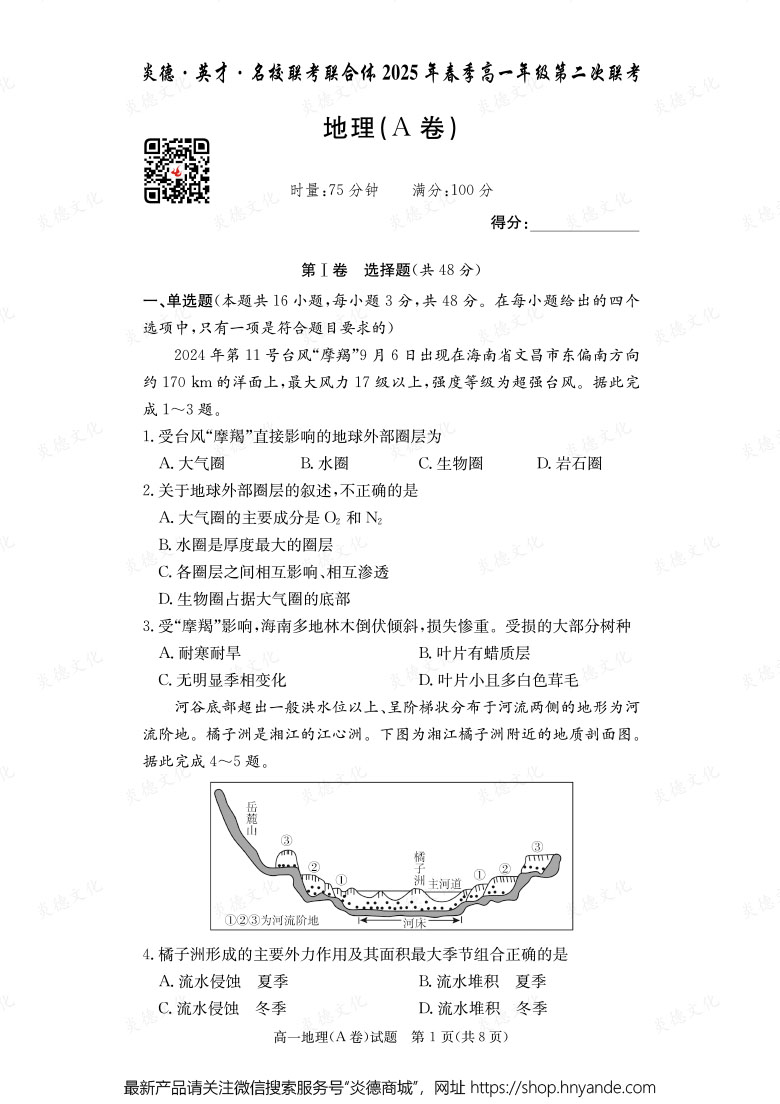 【地理A】炎德·英才·名校聯(lián)考聯(lián)合體2025年春季高一年級(jí)第二次聯(lián)考（內(nèi)含課件PPT）