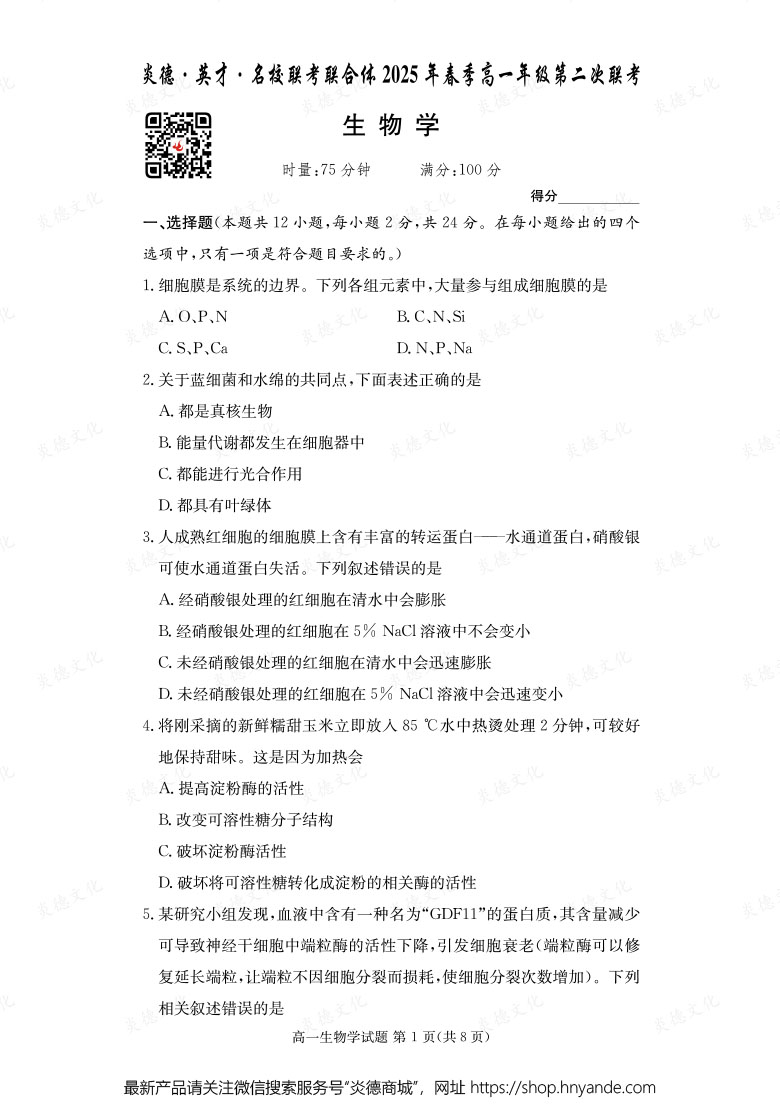 【生物】炎德·英才·名校聯(lián)考聯(lián)合體2025年春季高一年級(jí)第二次聯(lián)考(內(nèi)含課件PPT)