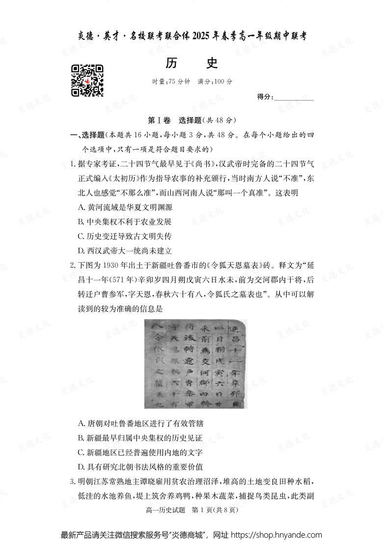 【歷史】炎德·英才·名校聯(lián)考聯(lián)合體2025年春季高一年級(jí)期中聯(lián)考（內(nèi)含課件PPT）