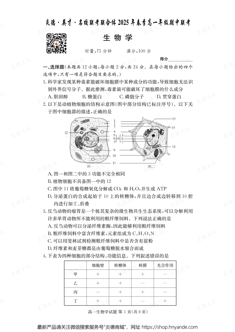 【生物】炎德·英才·名校聯(lián)考聯(lián)合體2025年春季高一年級期中聯(lián)考（內(nèi)含課件PPT）