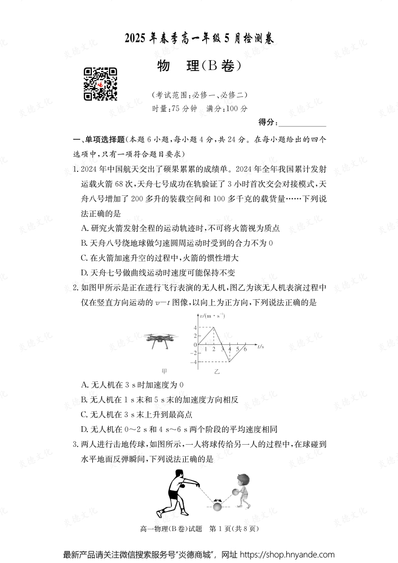 【物理B】2025年春季高一年級(jí)5月檢測(cè)卷（內(nèi)含課件PPT）