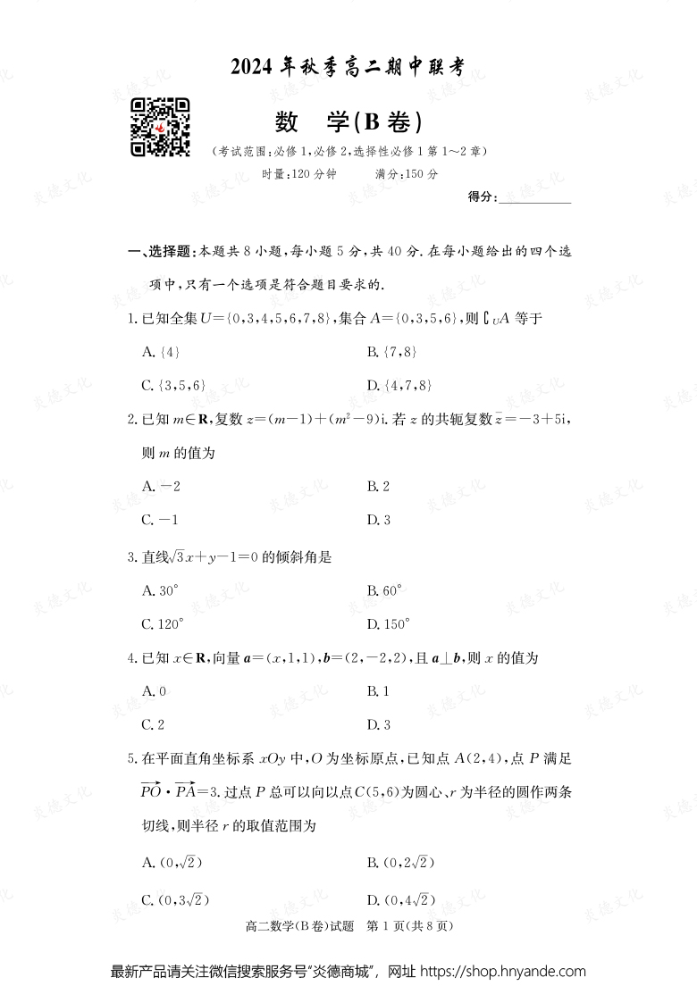 【數(shù)學B】2024年秋季高二期中聯(lián)考（內含課件PPT）