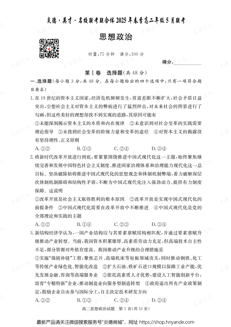 【政治】炎德·英才·名校聯(lián)考聯(lián)合體2025年春季高二年級(jí)5月聯(lián)考(內(nèi)含課件PPT)