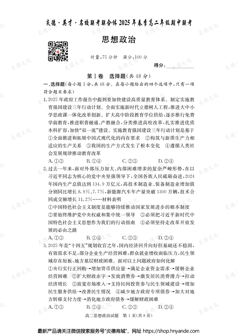 【政治】炎德·英才·名校聯(lián)考聯(lián)合體2025年春季高二年級期中聯(lián)考（內(nèi)含課件PPT）