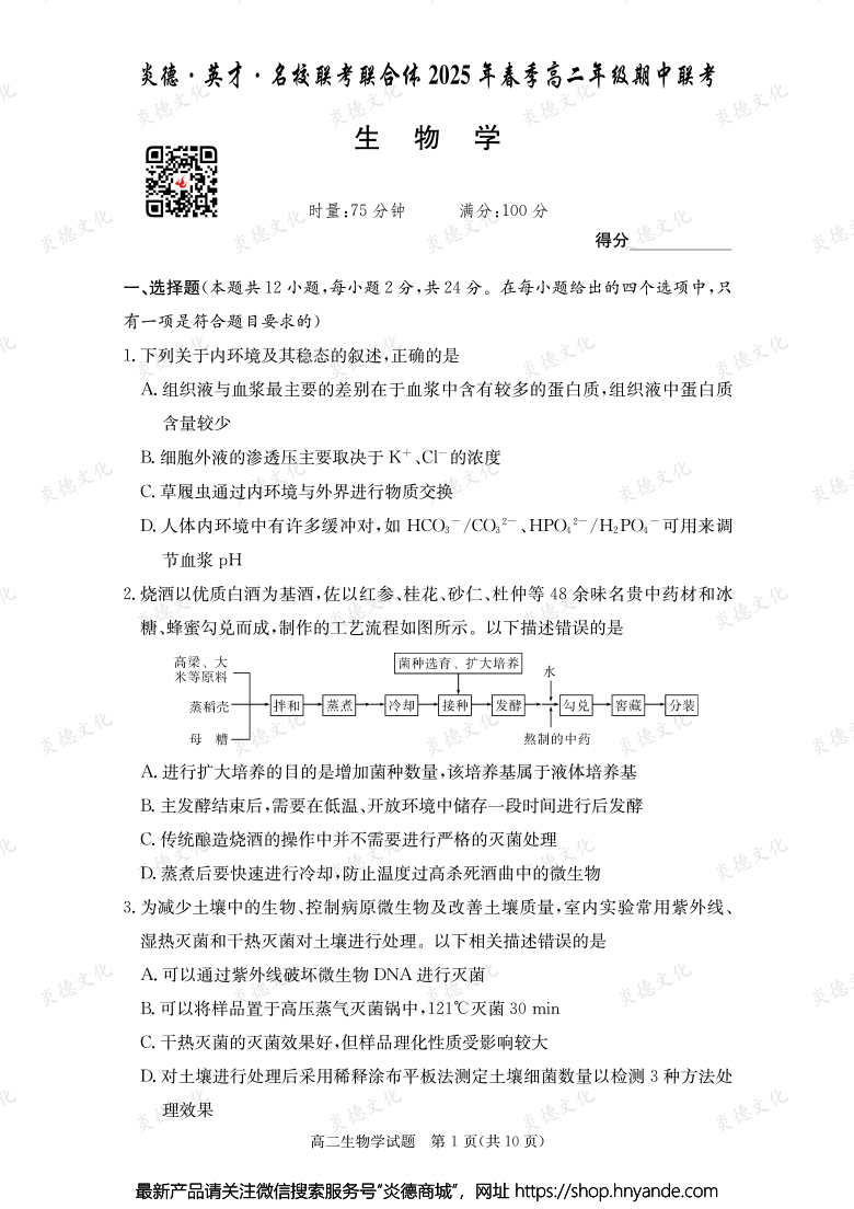 【生物】炎德·英才·名校聯(lián)考聯(lián)合體2025年春季高二年級期中聯(lián)考(內(nèi)含課件PPT)