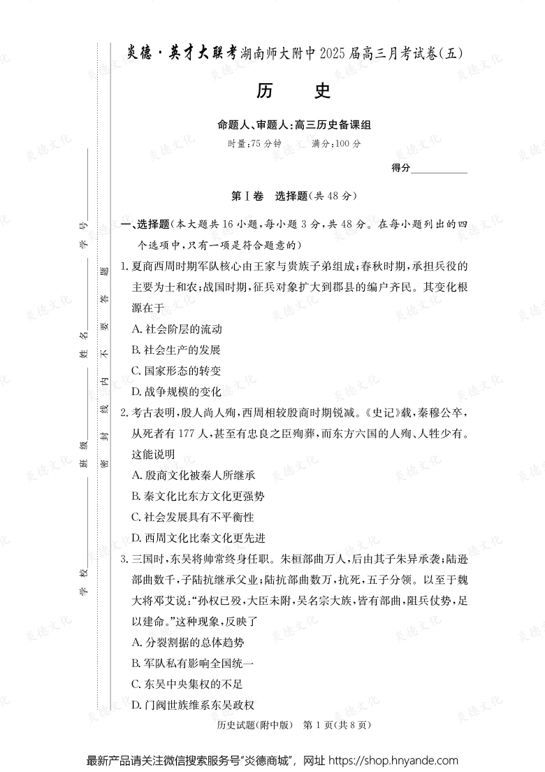 【歷史】炎德英才大聯(lián)考2025屆湖南師大附中高三5次月考