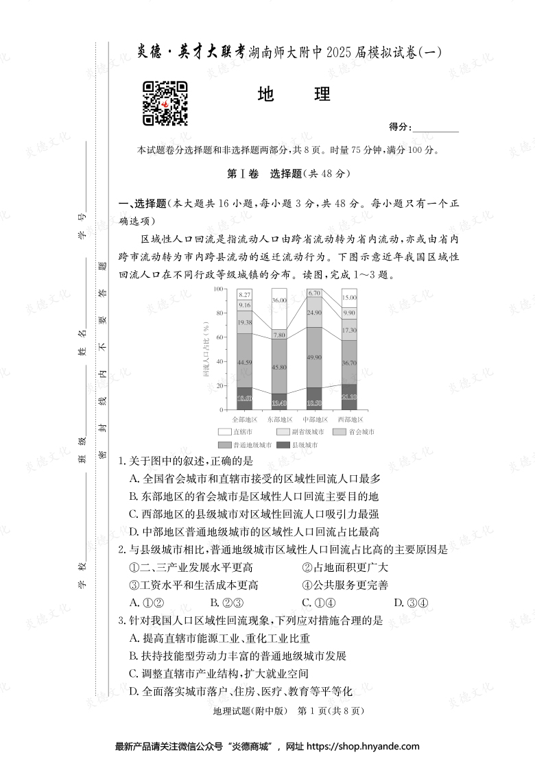 【地理】炎德英才大聯(lián)考2025屆湖南師大附中高三8次月考（模擬一）